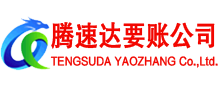 铜官山腾速达追债公司